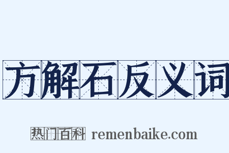 方解石反义词是什么意思的图片